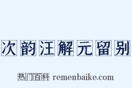 次韵汪解元留别是什么意思的图片